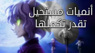 5 انميات اتحداك تشوفها كامله !!