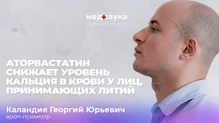 Аторвастатин снижает уровень кальция в крови у лиц, принимающих литий