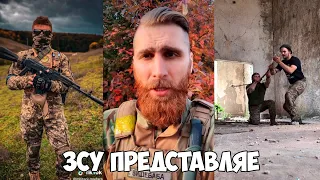 ЗСУ представляє. Українські Тік Ток приколи 2