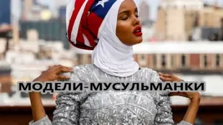 Модели в хиджабах на мировых подиумах