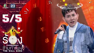 The Wall Song ร้องข้ามกำแพง | EP.60 | เอ ไชยา | 28 ต.ค. 64 [5/5]