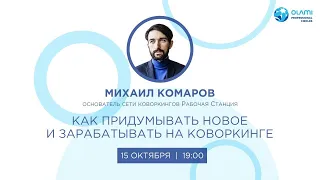 Михаил Комаров "Как придумывать новое и зарабатывать на коворкинге"