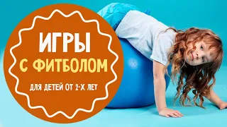 Игры с большим мячом для малышей