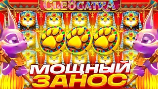 АЗАРТНЫЙ ВАДЯ ПОЙМАЛ СПИН НА 2 МИЛЛИОНА В CLEOCATRA! ТАКОГО НИКТО НЕ ОЖИДАЛ! (ЗАНОС)