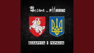 Беларусь - Україна (feat. Роллікс)