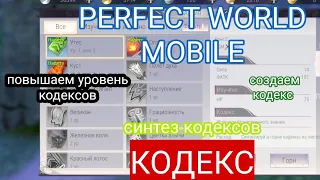 ГАЙД. КОДЕКСЫ. PERFECT WORLD MOBILE