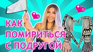 КАК ПОМИРИТЬСЯ С ПОДРУГОЙ - БЕЗОТКАЗНЫЙ МЕТОД ❤