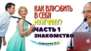 🧡Как влюбить в себя мужчину? Часть1. ЗНАКОМСТВО и ВЛЮБЛЁННОСТЬ. Торсунов О.Г.