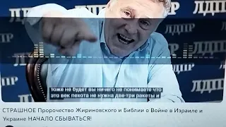 Пророчество Жириновского о Войне в Израиле и Украине!