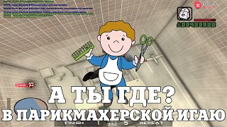 А ТЫ ГДЕ? В ПАРИКМАХЕРСКОЙ ИГРАЮ / ВЕСЕЛЫЕ МОМЕНТЫ В ГЭТЭА