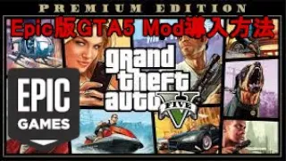 簡単！EpicGames版GTA5ScriptHook導入方法[FiveM]