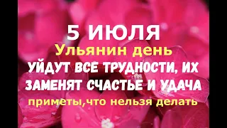 5 июля. Ульянин день, Евсевий. УЙДУТ ВСЕ ТРУДНОСТИ, ИХ ЗАМЕНЯТ СЧАСТЬЕ И УДАЧА/Народные приметы