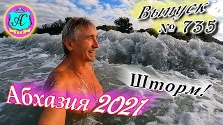 Абхазия 2021❗20 октября🌴Выпуск №735❗ Погода и новости от Водяного🌡ночью +13°🌡днем +18°🐬море +20°