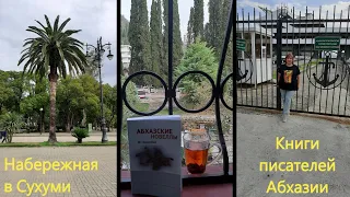 Прогулка по Сухуми с местным гидом💥 Книги абхазских писателей💥 Кофейня Брехаловка💥 Абхазия 2023год.