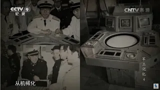望远镜作战时代一去不复返 中国海军学习国外三人台 正式从机械化迈向信息化《军工记忆Ⅰ》第四集【CCTV纪录】