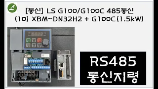 [통신] LS G100/G100C 485통신(10) XBM-DN32H2 + G100C(1.5kW)ㅣ부산 자동화제품 판매 및 기술 전문점(PLC, HMI, INV, 서보, 감속기)ㅣ