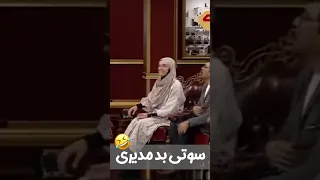 سوتی بدجور مهران مدیری - همه با من ازدواج کردن 🤣🤣