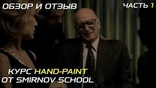 Отзыв и Обзор Курса "Hand-Paint" от Smirnov School. Часть 1