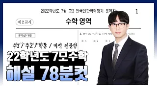 2022학년도 7월 모의고사 전문항 해설