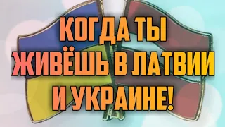 КОГДА ТЫ ЖИВЁШЬ В ЛАТВИИ И УКРАИНЕ! | КРИМИНАЛЬНАЯ ЛАТВИЯ