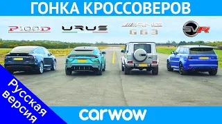 Lamborghini Urus против Tesla Model X против Mercedes-AMG G63 против Range Rover Sport SVR - ГОНКА