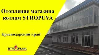 ✅Монтаж котла Stropuva в магазине. ✅Видео обзор котла Стропува из Краснодарского края