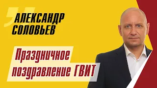 "Справедливая Россия" поздравила ГВИТ им. Тетюхина с семилетием