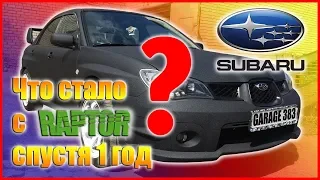 Что стало с защитным покрытием RAPTOR спустя БОЛЕЕ 1 ГОДА | Покраска Subaru Impreza