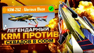 ЛЕГЕНДАРНЫЙ КРМ В СОЛО ПРОТИВ СКВАДОВ НА АЛЬКАТРАСЕ CALL OF DUTY MOBILE