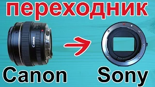 Обзор адаптера (переходника) Fotga / Fotga adapter review (Canon to Sony)