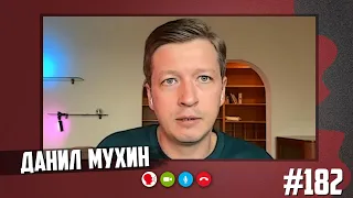 Данил Мухин: Не пей сегодня! / Алкоголизм, работа в кино, блогер поневоле