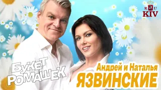 Андрей Язвинский & Наталья Язвинская — Букет Ромашек 2020