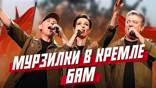 Мурзилки LIVE, детский хор «Великан» - БАМ. Концерт к 50-летию начала строительства БАМ (2024)