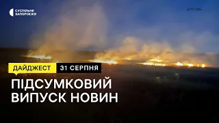 Ситуація на Запорізькому напрямку, евакуація родин з селища Степногірськ | Новини | 31.08.2023