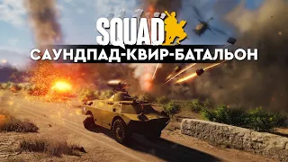 [PISTON CAM] Сказка о том, как танкисты ориентацию меняли. [SQUAD]