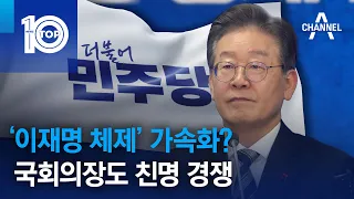 ‘이재명 체제’ 가속화?…국회의장도 친명 경쟁 | 뉴스TOP 10