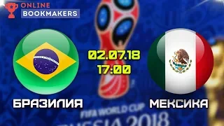 Прогноз и ставки на матч Бразилия – Мексика 02.07.2018