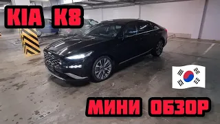 8 916 317-09-67  КИА К8 МИНИ ОБЗОР, КОРЕЙСКИЙ БИЗНЕС КЛАСС