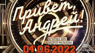 ПРИВЕТ АНДРЕЙ! ВЫПУСК ОТ 04.06.2022.ПЕСНИ АРКАДИЯ КОБЯКОВА! СМОТРЕТЬ НОВОСТИ ШОУ