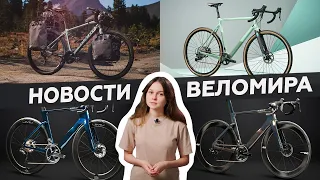 Самое интересное из мира велоиндустрии / Выпуск 64