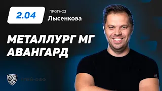 Металлург Мг - Авангард. Прогноз Лысенкова