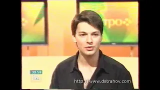 Утро на НТВ, июнь 2004г. Даниил Страхов.