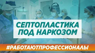 Септопластика под наркозом в Москве / Профессионалы клиники Синай