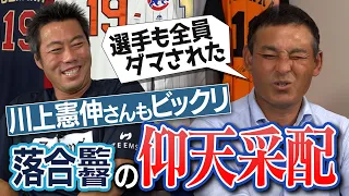 【目から鱗】伝説の川崎憲次郎さん開幕投手の真実…スタメンを先発投手に決めさせる!?川上憲伸さんが明かす落合監督の仰天采配【キャンプ初日に紅白戦!?エースもうなる配球アドバイス】【③/３】