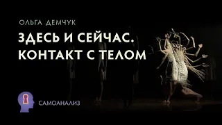 "Здесь и сейчас. Контакт с телом". Самоанализ