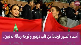 أسماء المنور توجه رسالة للاعبين و للجماهير المغربية " فرحونا الله يفرحهم "