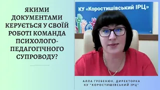 Якими документами керується у своїй роботі команда психолого-педагогічного супроводу?