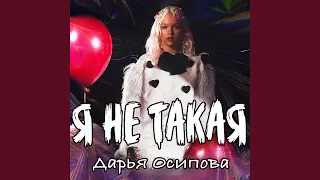 Я не такая