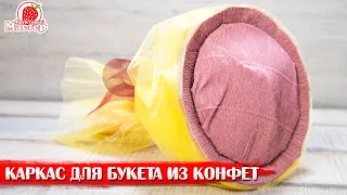 Как собрать каркас для букета из конфет