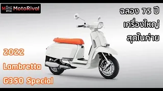 Lambretta G350 Special เครื่องใหญ่สุดในค่าย ฉลอง 75 ปี